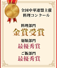 全国中華連盟主催料理コンクール 料理部門 金賞受賞